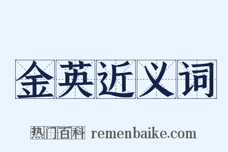 金英近义词是什么意思的图片